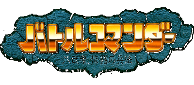 Battle Commander logo for Super Famicom